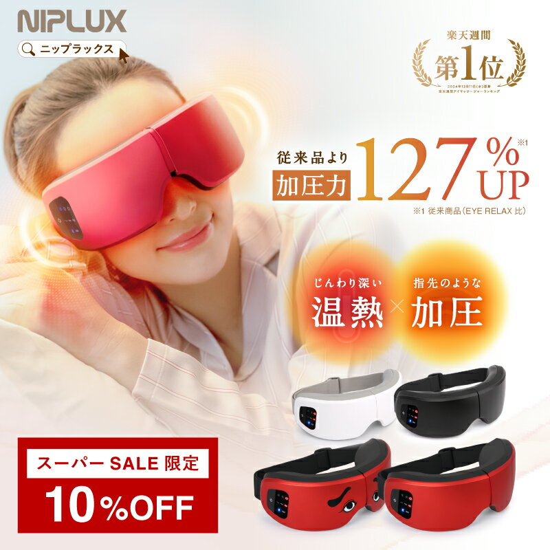 【クーポンで9,801円～★スーパーSALE限定】ホットアイマスク NIPLUX EYE RELAX S 最新モデル アイリラックスエス 充電式 アイマスク アイケア 目元ケア 女性 にわか にわかせんぺい 折りたたみ 携帯用 USB充電 実用的 ホワイトデー 2026