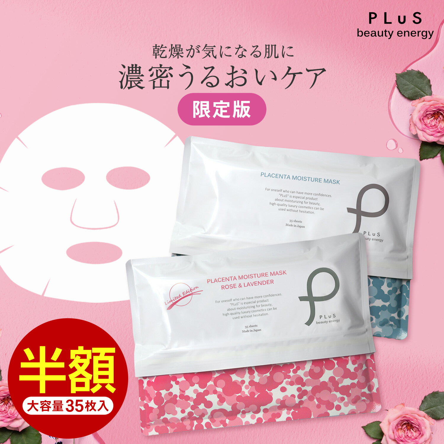 【半額＋2点セット送料無料】シートマスク パック フェイスパック シートパック フェイスマスク 顔パック 大容量 美容 日本製 デイリー メンズにも ランキング プレゼント ローズ [PLuS / プリュ プラセンタ モイスチュアマスク 35枚入 ] ZZ プリュ公式 スーパーSALE スパセ