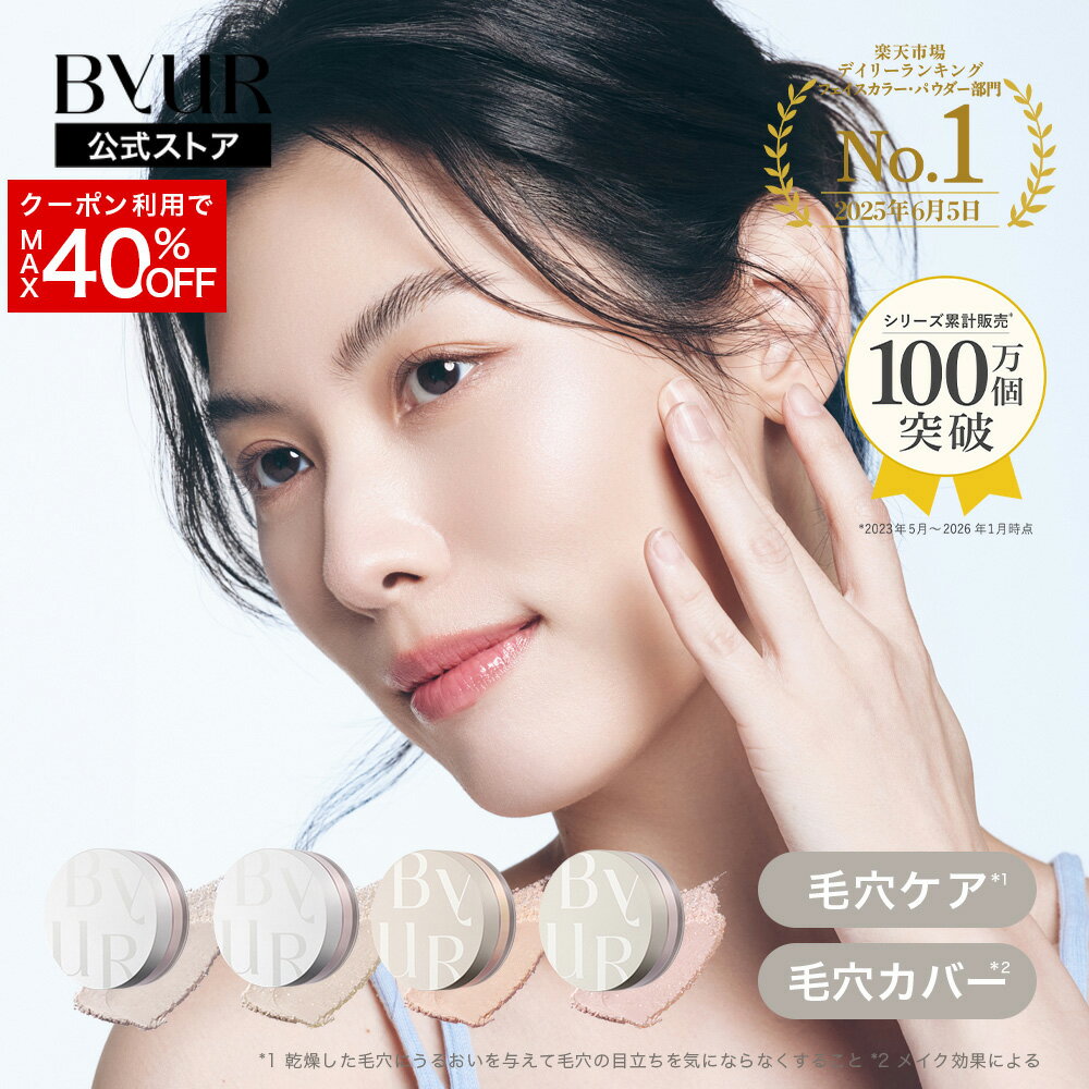 \MAX40%OFFクーポン/ByUR バイユア 公式 ルースパウダー パウダー フェイスパウダー メイクアップ フェイスパウダー セミマット ツヤ 毛穴カバー 毛穴ケア 美白 さらさら しっとり フィニッシュパウダー 美容液成分 粉 毛穴管理 タルクフリー 乾燥肌 脂性肌