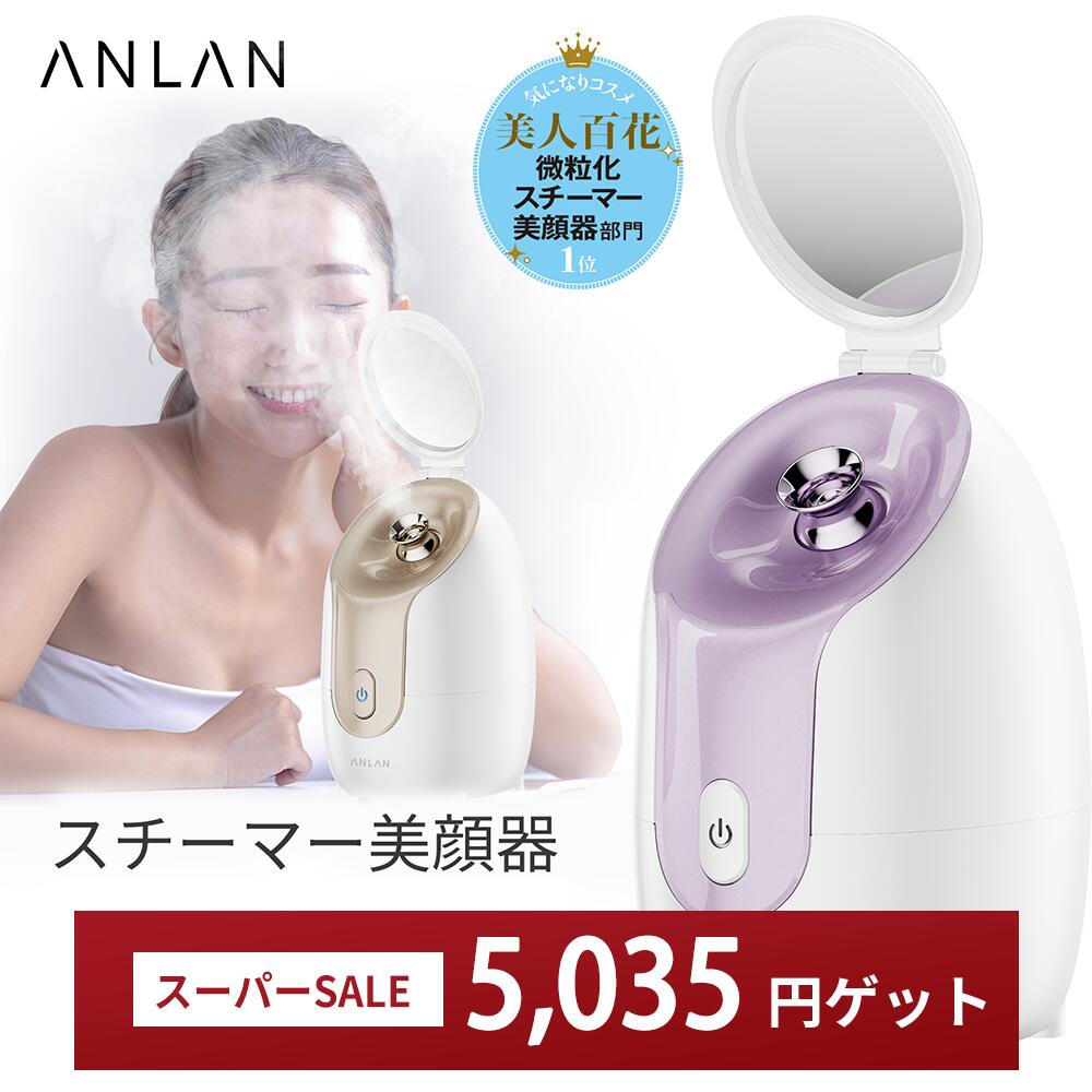 【スーパーセール限定5,235円】【美人百花美顔器部門NO1】60冠達成 スチーマー 美顔器 フェイススチーマー 濃密ナノミスト 大容量 ノズル調節可能 顔ケア 水道水OK スキンケア 毛穴ケア 簡単操作 美容 保湿 肌ケア 乾燥対策 潤い 人気 コンパクト ANLAN バレンタイン
