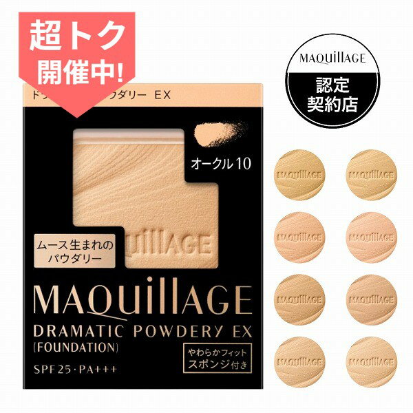 \超トク開催中!最大3000円OFF+全品Pアップ/【全8色】【資生堂認定ショップ】マキアージュ ドラマティックパウダリーEX レフィル【MAQUillAGE】