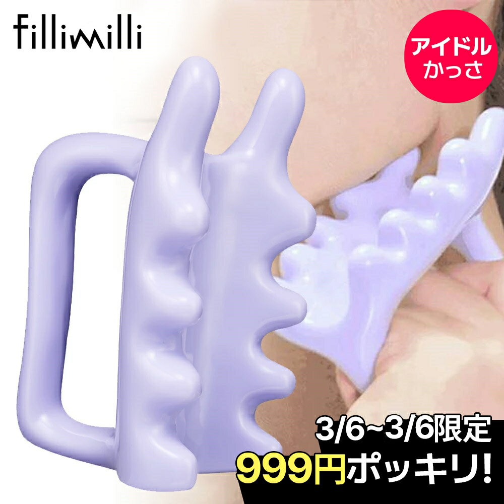 ＼今が買い時！3/6(金)限定999円ポッキリ！／★アイドルかっさ★【FilliMilli】フェイス＆ボディーかっさ Face&body massager マッサージャー カッサ 小顔 コリほぐし 筋膜リリース 頭皮 自律神経 血流 フィリミリ 韓国コスメ オリーブヤング公式 【楽天海外通販】