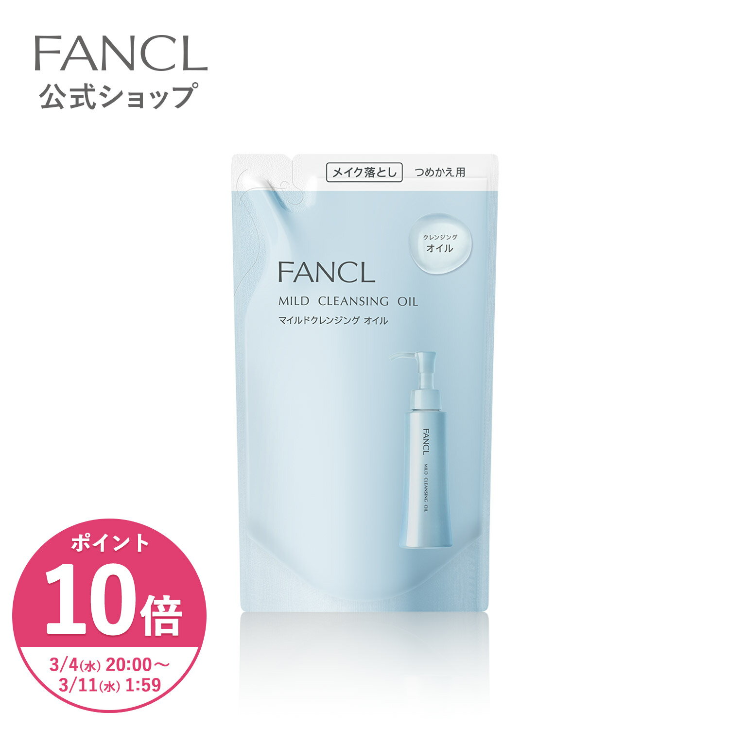 【ポイント10倍 3/4(水) 20:00〜3/11(水) 1:59まで】マイルドクレンジング オイル ＜つめかえ用＞【ファンケル 公式】 [FANCL クレンジング マイクレ 無添加 毛穴 マイルドクレンジングオイル クレンジングオイル オイルクレンジング メイク落とし 詰め替え]