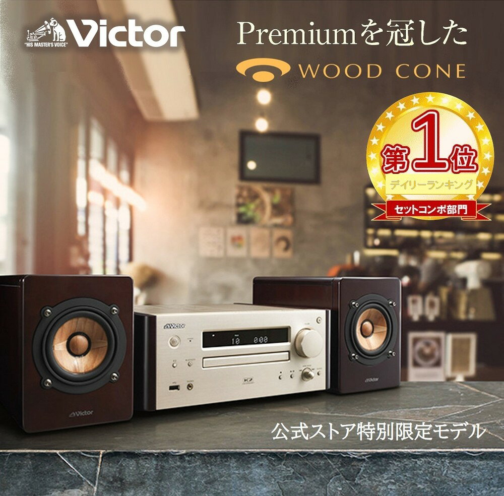 【公式JVCケンウッドオンラインストア】【楽天1位! 特別限定商品】 Victor ビクター プレミアム ウッドコーンコンポ EX-HR10000 | 原音探求 コンパクトコンポ ミニコンポ 高音質 フルレンジスピーカー cdコンポ デジタルアンプ スマホ USB オンラインストア限定 ハイレゾ