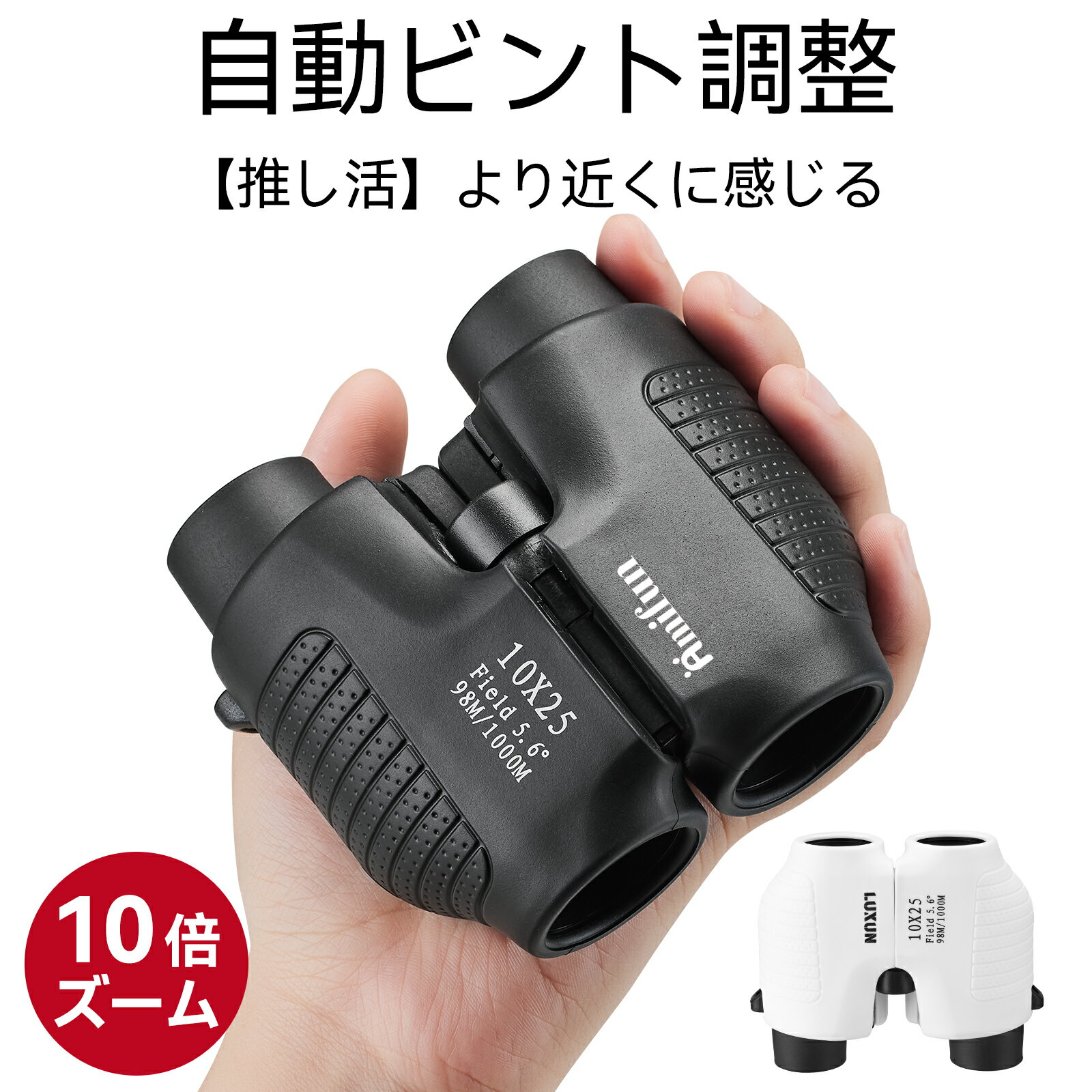 【クーポンで3080円 レビュー特典有】 双眼鏡 コンサート ライブ オートフォーカス 10倍 ピント調節なしドーム フリーフォーカス ライブ用 コンパクト 小さい メガネ まつエク 眼鏡 自動 ピント 倍率 オペラグラス 観劇 観劇用 メガネ対応 コンサート用 推し活 .LIVE 観察