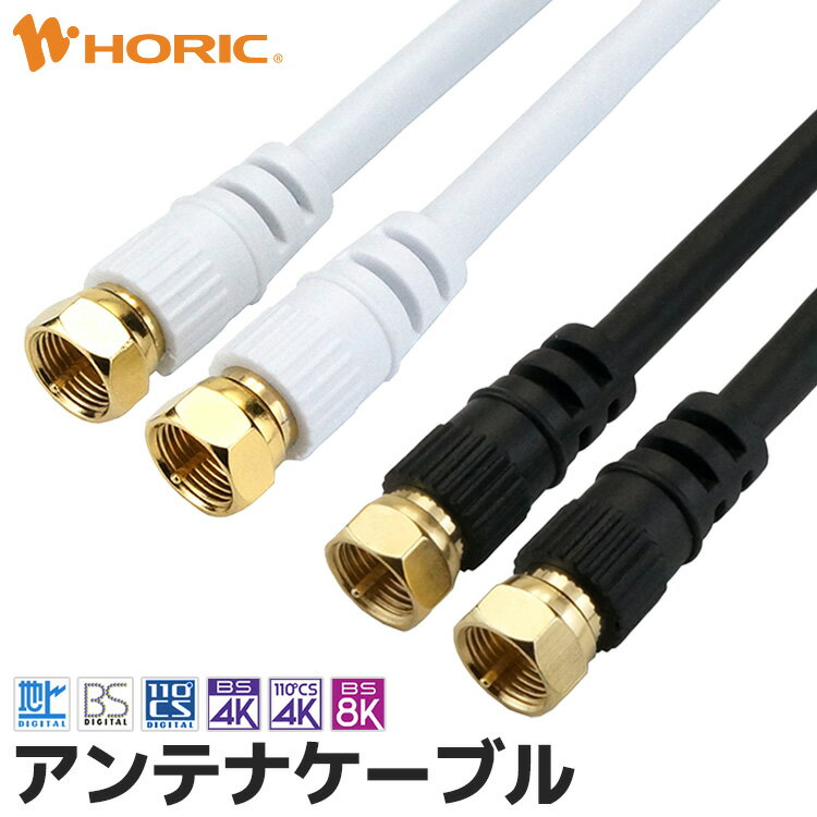 アンテナケーブル 0.5m/1m/1.5m/2m/3m/5m/7m/10m/15m/20m ネジ式-ネジ式 テレビ用 S-4C-FB規格 ホワイト/ブラック 地デジ/BS/CS/4K8K対応 75Ω 金メッキ端子 アンテナ テレビ TV アンテナ線 アンテナコード テレビケーブル テレビ線 テレビコード 同軸 配線 長い 長距離