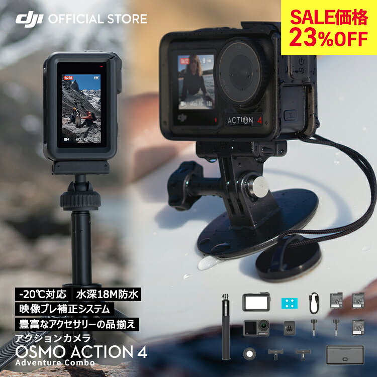 23%OFF! 4/7まで アクションカメラ ウェアラブルカメラ DJI Osmo Action 4 Adventure Combo アドベンチャーコンボ OA4 Action4 オズモアクション 4K/120fps 縦向き撮影 防水 耐寒性 長時間駆動バッテリー Vlog 1/1.3インチセンサー 圧倒的な画質