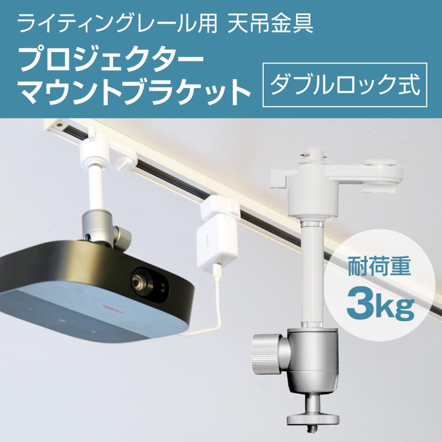 プロジェクター 天吊金具 ダクトレール ライティングレール用 耐荷重3kg ホワイト ダブルロック PMB-L450W 小型 プロジェクター 天井 家庭用 オフィス 店舗