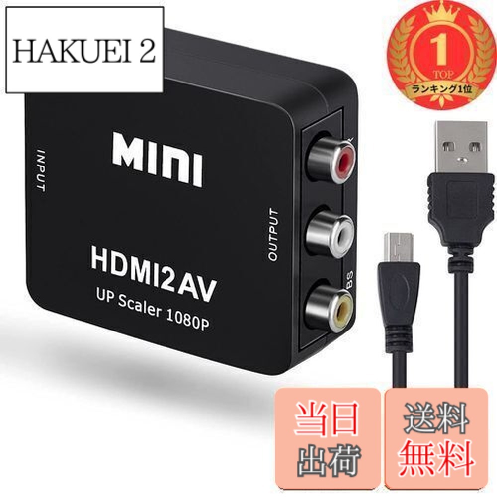 【送料無料】【楽天ランキング1位獲得】JUTOSUHDMItoRCA変換コンバーターHDMIAVコンバーターHDMItoAV変換コンバーターHDMItoAV変換器HDMItoAV変更アダプター1080P対応コンバータービデオ変換器音
