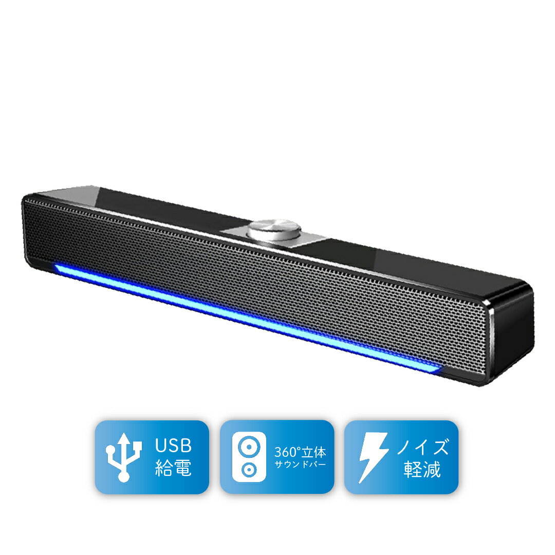 PCスピーカー サウンドバー 高音質 usb 有線 パソコンスピーカー USB スリム コンパクト ゲーム スピーカー 重低音 ステレオ オシャレ 大音量