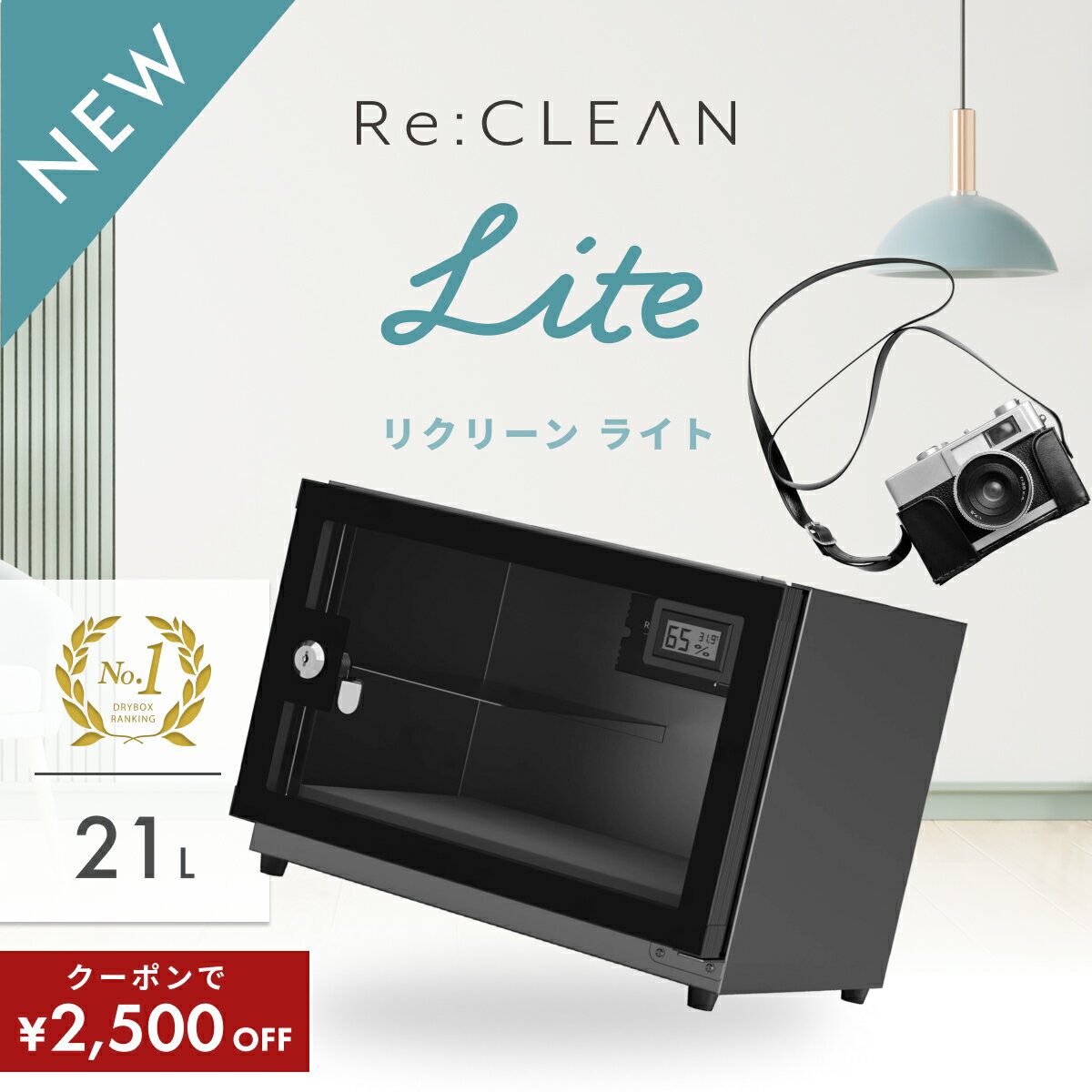 \限定クーポンで7,480円/ シリーズ累計160万台突破! 防湿庫 Re:CLEAN 21L 日本品質 1年保証 超高精度 デジタル湿度計 カメラ カビ対策 レンズ 保管 カメラ防湿庫 自動除湿 オートクリーン ドライキャビネット カメラ好き トレカ 送料無料 RCL-21D