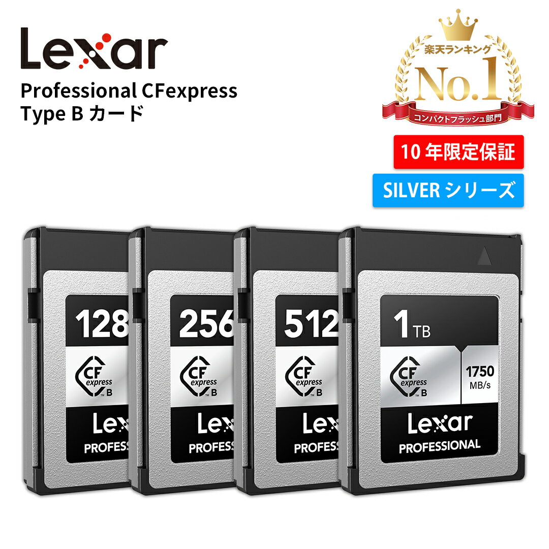 【月間優良ショップ受賞】在庫限り Lexar Professional CFexpress Type B カード 256GB 1TB CFeエクスプレスカード CFexpress カード 4K 8K 動画 PCIe Gen3x2 CFexpress SILVER Type B カード コンパクトフラッシュ 高画質 撮影 デジタル 一眼レフカメラ レキサー 正規代理店