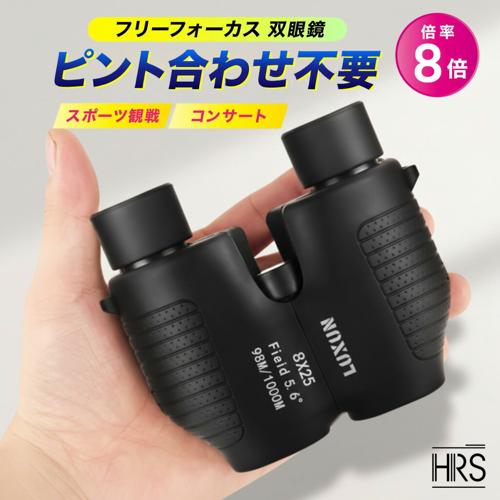 【クーポン配布中】双眼鏡 コンサート 軽量 高倍率 ライブ 8倍 フリーフォーカス オートフォーカス 観劇 ピント調整 ストラップ 防水 オペラグラス バードウォッチング 25口径 スポーツ 観戦 ドーム 野鳥 登山 ゴルフ スポーツ観戦