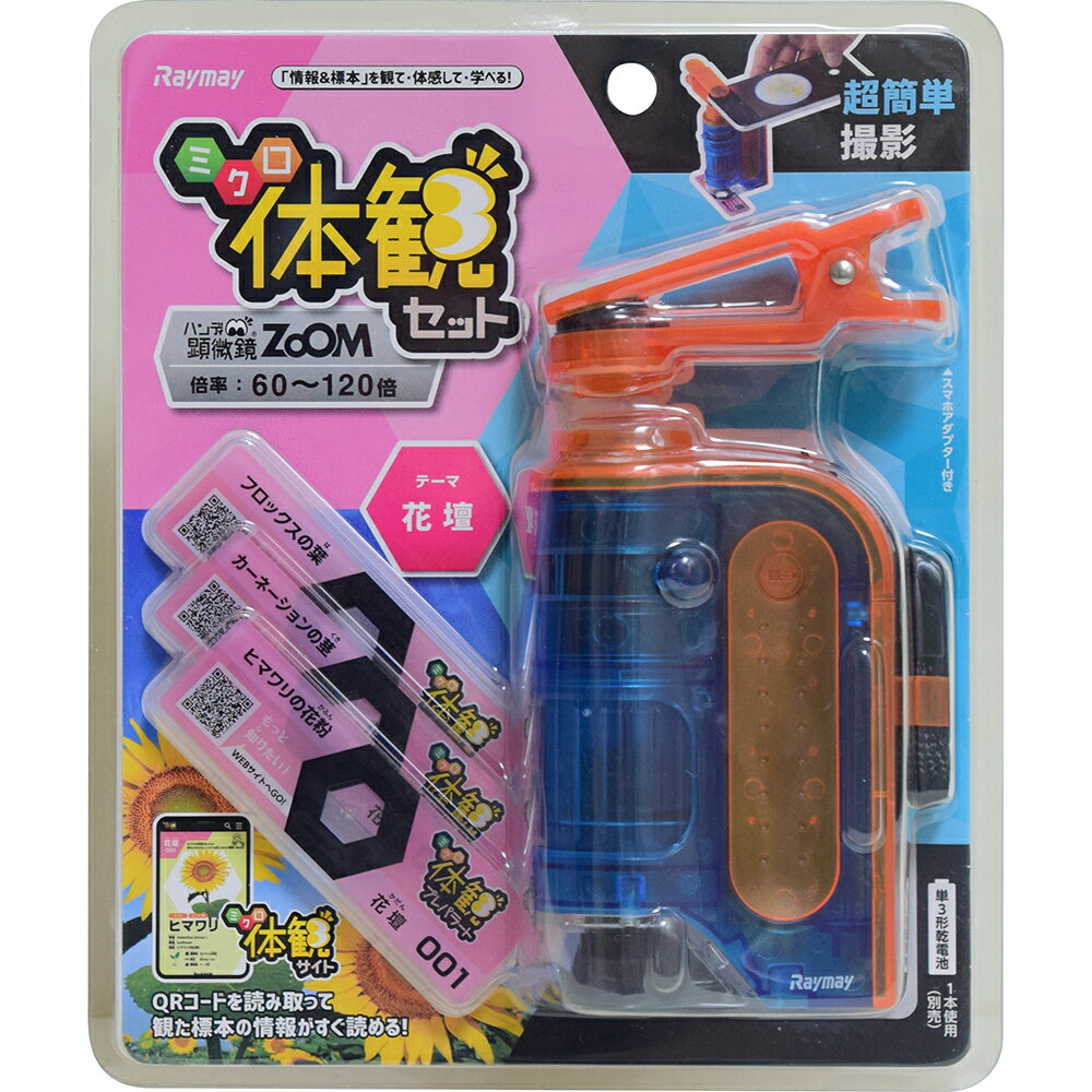レイメイ藤井 raymay 片手サイズのハンディ顕微鏡ZOOM 倍率60〜120倍 ミクロ体感セット オレンジ RXTG3D 観察 実験 体感 顕微鏡 ハンディ 60倍 120倍 ZOOM ズーム 小学校 中学校 幼稚園 保育園 子供 子ども 理科 夏休み 宿題 楽しむ 勉強 学習 橙