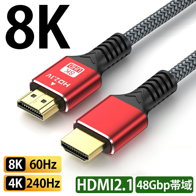 【8K★即日発送】8K HDMIケーブル 超高画質 0.5m 1m 1.5m 2m 3m 5m Ver.2.1 3D HDR 4K 2K パソコン ノート PC テレビ モニター ゲーム機 switch playstation 延長 編込み 柔らかい リモート 在宅 ワーク 勤務