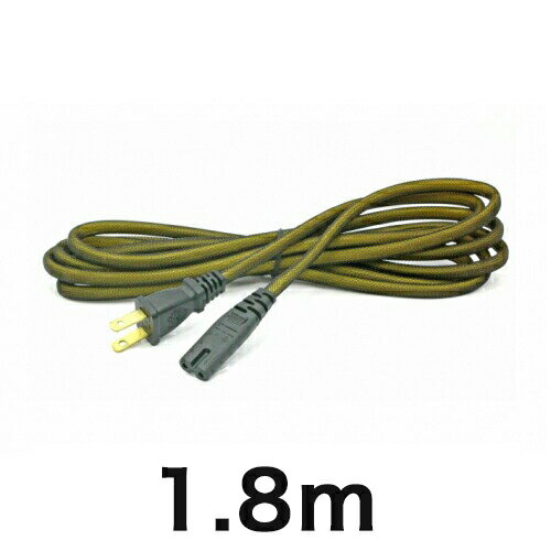 非メッキメガネ電源ケーブル【長さ】1.8m
