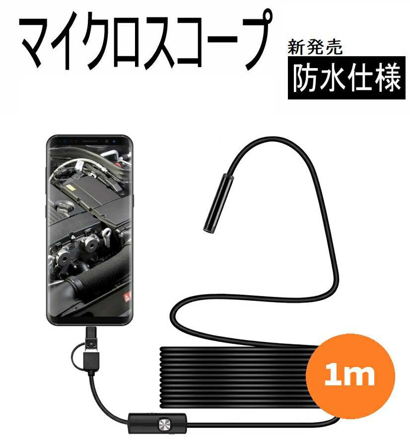 極細レンズ 5.5mm～7mmレンズ androidスマホ用 KYOMOTO 長さ1m USB type-C micro-USB 3つの端末対応 工業内視鏡 マイクロスコープ ファイバースコープ スコープ Android アンドロイド パソコン対応 内視鏡 ファイバースコープカメラ Android対応 スマホ用 車修理 工事カメラ