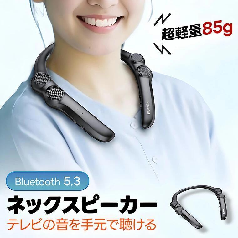 【3/28-29 限定★先30名様★10%OFFクーポン!】ネックスピーカー テレビ ネックスピーカー ネックスピーカー 低遅延 首掛け ウェアラブルスピーカー 高齢者 高音質 ブルートゥース ワイヤレス 充電式 肩掛け ハンズフリー通話 イヤホンテレビ 大音量 ゲーム 母の日 父の日