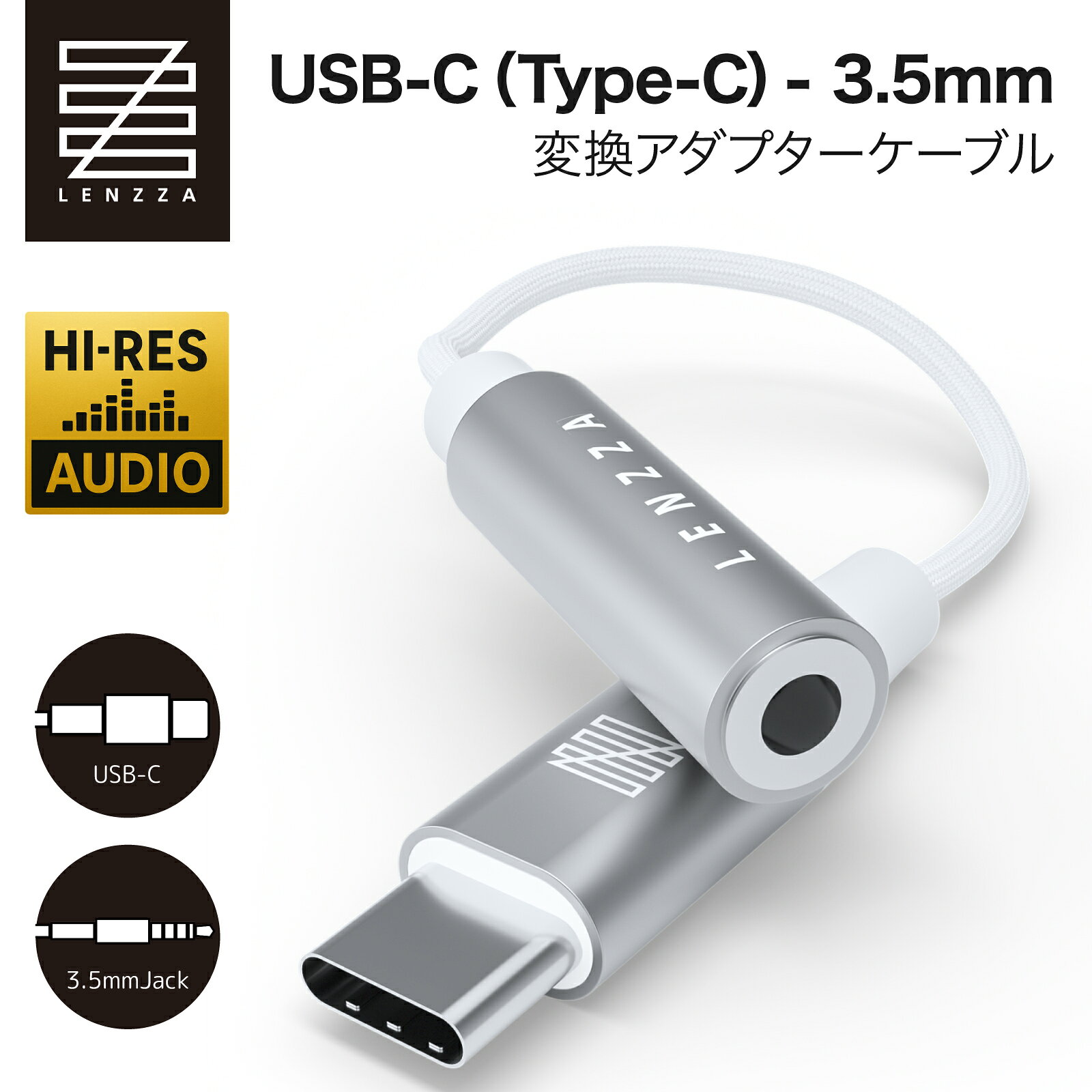 LENZZA (レンツァ)【ハイレゾ音源対応】 USB-C - 3.5mm オーディオアダプター ケーブル 高耐久 高音質 Type-C 変換 イヤホンジャック | MacBook Air | iPhone 17 16 15 | iPad Pro | Android | タイプC 機器対応