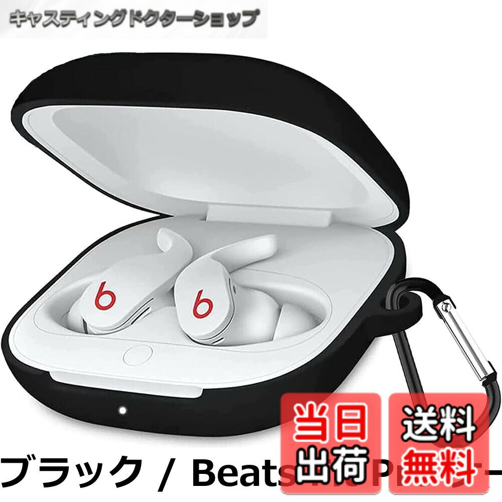 【送料無料】KANOYO Beats Fit Pro 用 ケース カバー Beats Fit Pro シリコン素材 ケース 保護カバー 落下防止 キズ防止 耐衝撃 軽量 装着充電可能 防水防塵 カラビナ付き