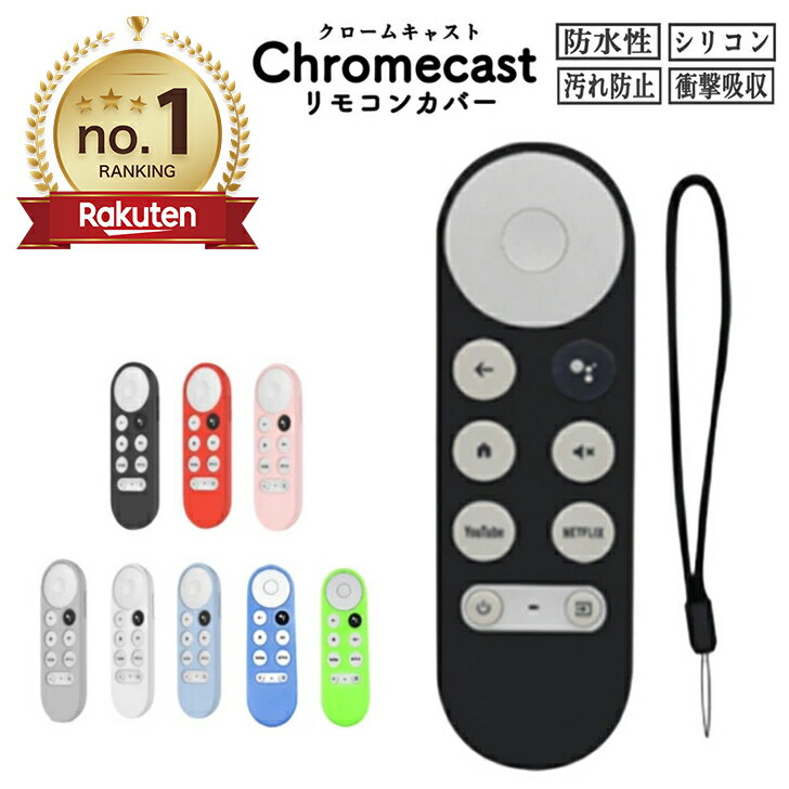 グーグル クロームキャスト リモコンカバー シリコン with google tv リモコン リモコンカバー グーグル 滑り止め ストラップ付き 汚れ防止 蛍光 光る かわいい