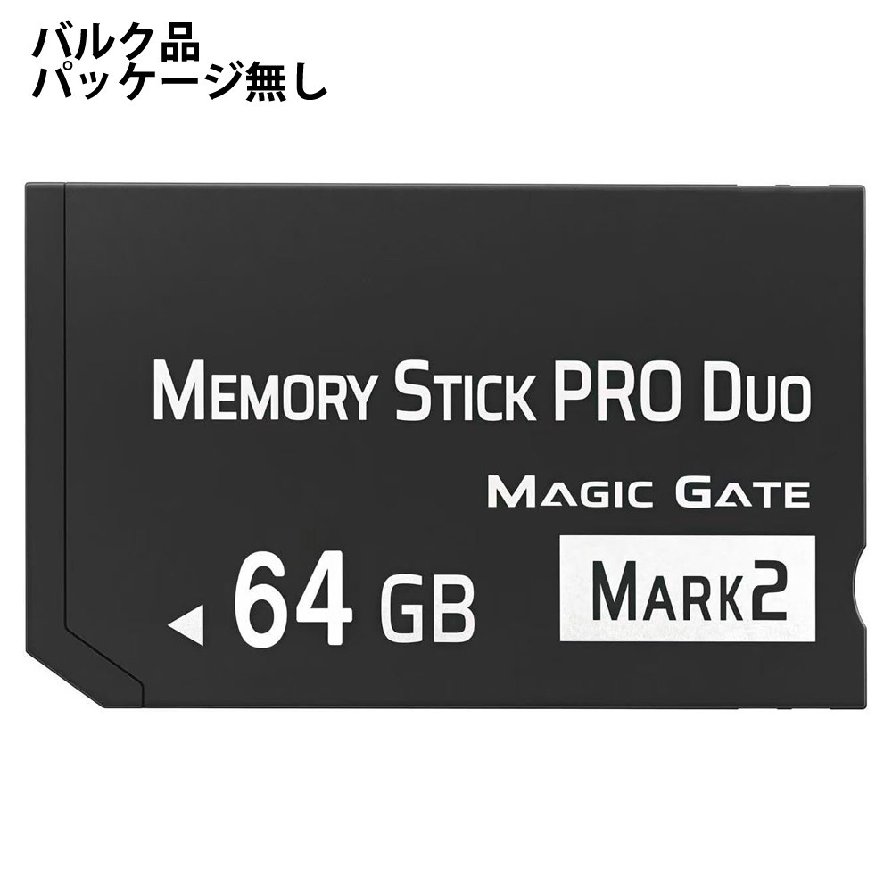メモリースティック 64GB MS ProDUO プロデュオ MemoryStick Pro Duo mark2 OEM供給品 バルク/ミニケース入 MSPD64GB-BLK ◆メ