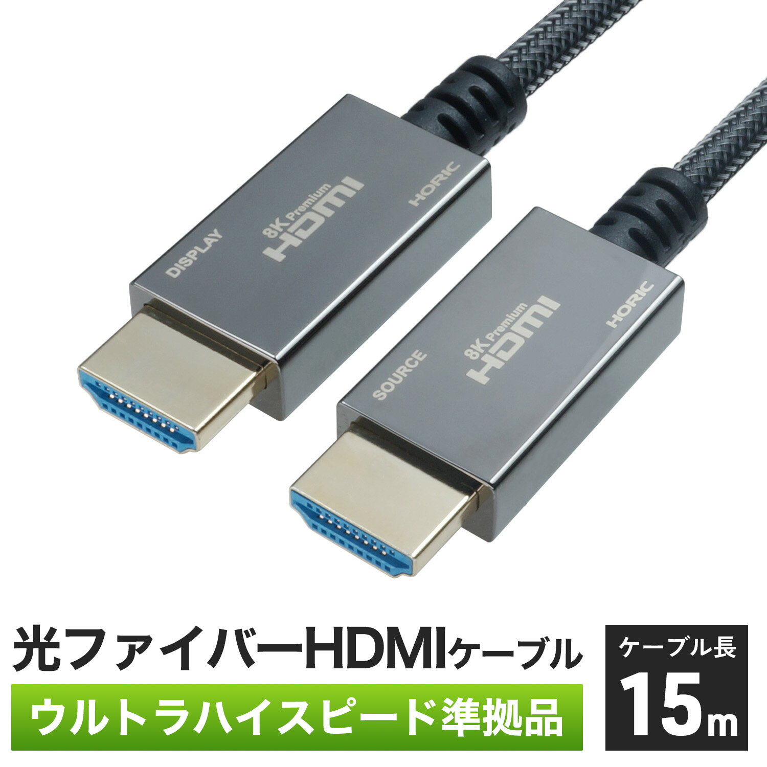 Ver2.1 光ファイバー HDMIケーブル 15m メッシュケーブルタイプ 4K/120p 8K/60p DHDR eARC HEC HDCP 対応 ウルトラハイスピードHDMI準拠品 クロムメッキモールド 金メッキ端子 スリムケーブル コンパクトコネクタ 細い 長い PS5/Switch2対応