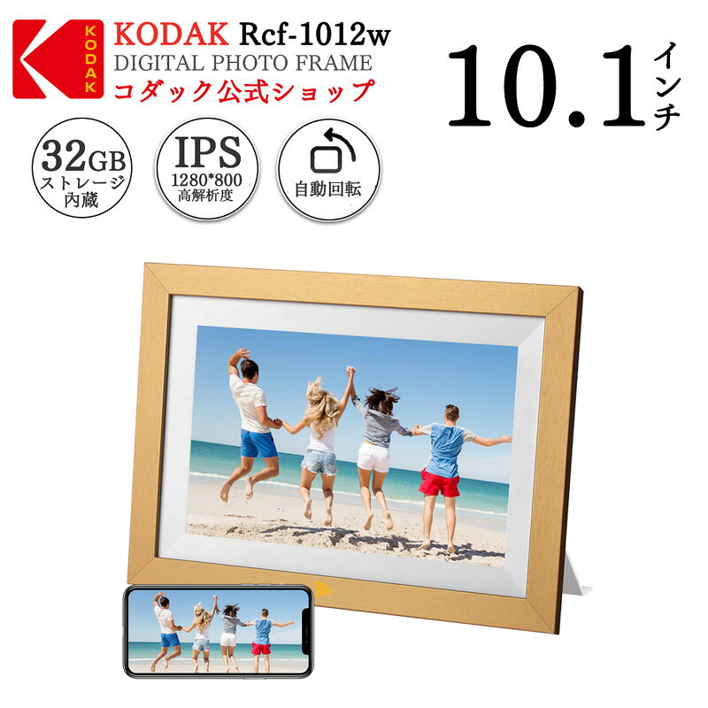 【公式・一年保証】KODAK デジタルフォトフレーム wi-fi 木製 10.1インチ 32GB内蔵メモリ 祖父母 写真立て 鮮明な画質 写真 動画再生 遠隔転送 壁掛け USBメモリー SDカード対応 メール転送 BGMスライドショー 電子アルバム カレンダースライドショー 送料無料