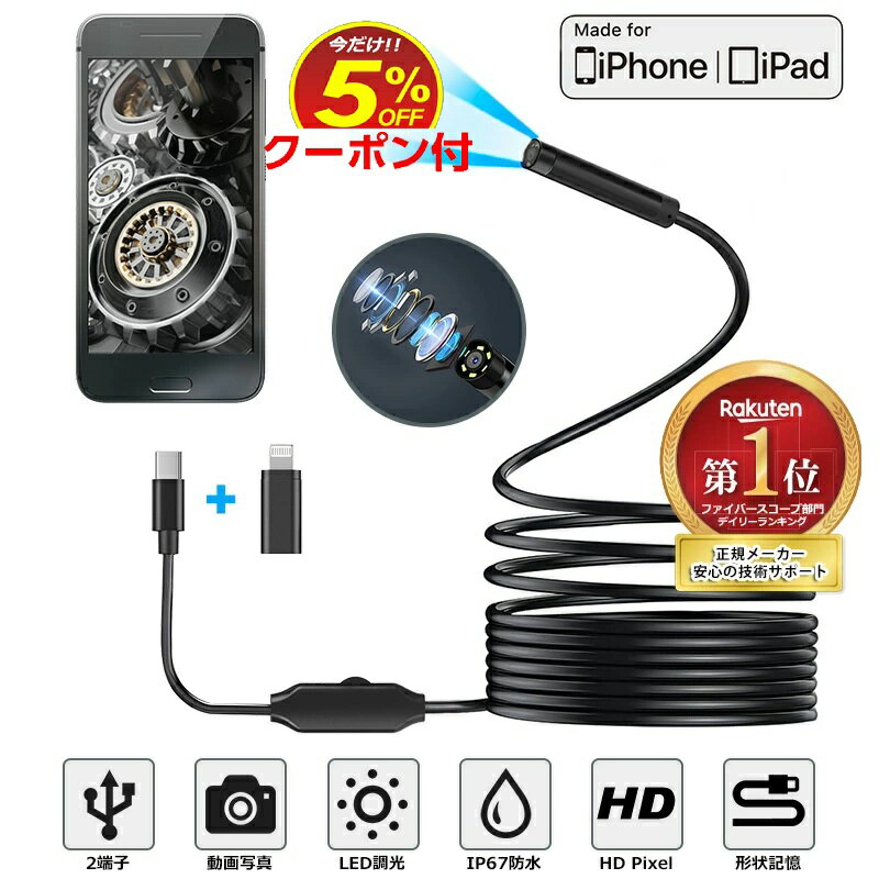 ファイバースコープ HD 内視鏡カメラ USB-C Lightning 接続 8.0mm 高画素 極細レンズ LED ライト 調光 形状記憶 ケーブル マイクロカメラ エンドスコープ 配管カメラ IP67防水 水槽 アプリ付き スマホ PC iPhone iPad iOS Android 対応 空調 車整備 検査 5.5mmレンズ