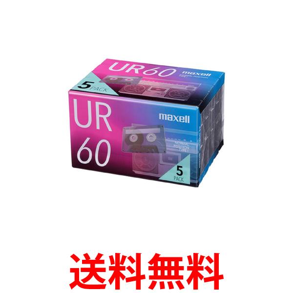 マクセル UR-60N 5P オーディオカセットテープ 録音用カセットテープ 60分 5巻パック URシリーズ maxell 送料無料 【SK12622】