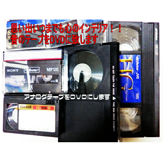 10本セット　DVDダビング　ダビングサービス　VHSダビング　VHS・VHS-C・ベータ・マイクロMV・EDベータ・HDV・ミニDV・8ミリビデオ・ミニDVD・デジ8⇒DVDにダビング