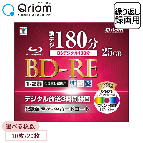 【P10倍 3/31 23:59迄】 BD-RE 記録メディア 繰り返し録画用 フルハイビジョン録画対応 1-2倍速 10枚 20枚 25GB ケース入り BD-RE10C/-RE20C ブルーレイディスク blu-ray 記録メディア ケース 山善 YAMAZEN キュリオム Qriom 【送料無料】