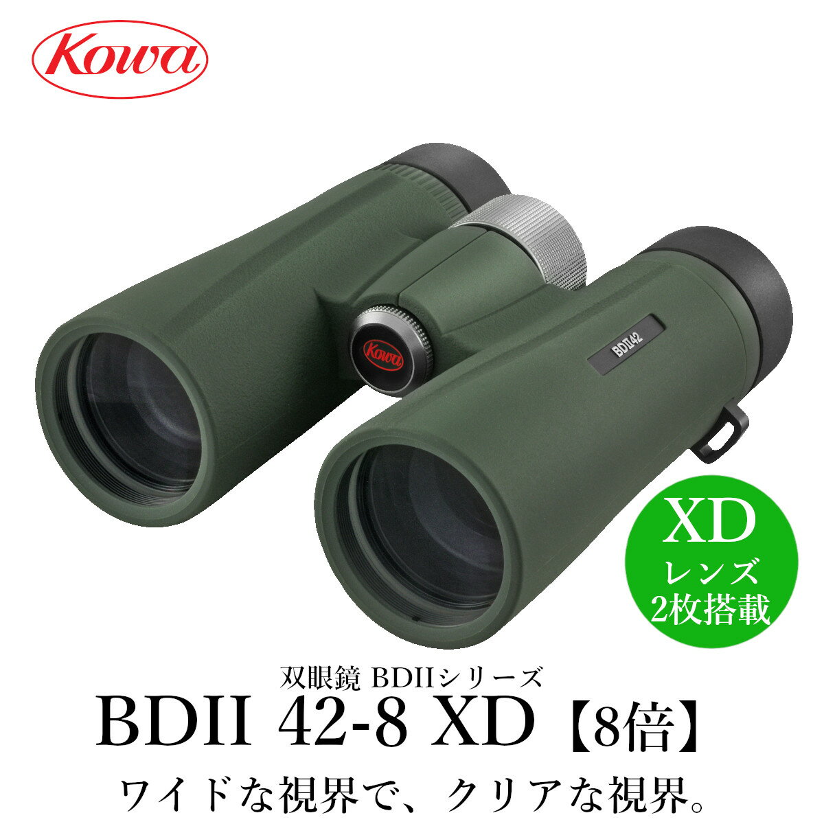 KOWA|コーワ 双眼鏡 BDIIシリーズ BDII42-8XD(8倍)防水
