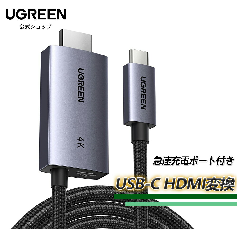 UGREEN 4K@60Hz USB C HDMI変換ケーブル、type-c HDMI 変換100W PD急速充電ポート付き 2-in-1 Thunderbolt【単方向通信】 タイプC - HDMI対応 iPhone 16 Pro Max/SteamDeck/MacBook/iPad/Galaxy S24/XPS、2M