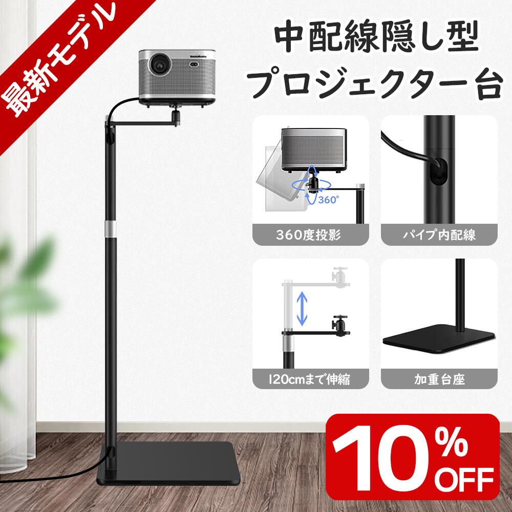 【配達日指定可能】最新中配線型 プロジェクタースタンド 壁寄せ伸縮型 プロジェクター台 一脚型 プロジェクター 台 プロジェクター スタンド 角度無段階調整 高さ調整可能(60-126cm)角度自由 省スペース 耐荷重5kg 1/4ネジ対応