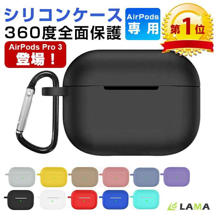 限定5%OFF配布!楽天1位62冠獲得 AirPods Pro 第3世代 ケース AirPods Pro 3 ケース AirPods 4/AirPodsPro第2世代 ケース AirPods 第4世代 AirPods Pro3 カバー シリコン AirPodsPro第1世代 耐衝撃AirPodsケース イヤホン保護ケース カラビナ ワイヤレス充電 防水防塵