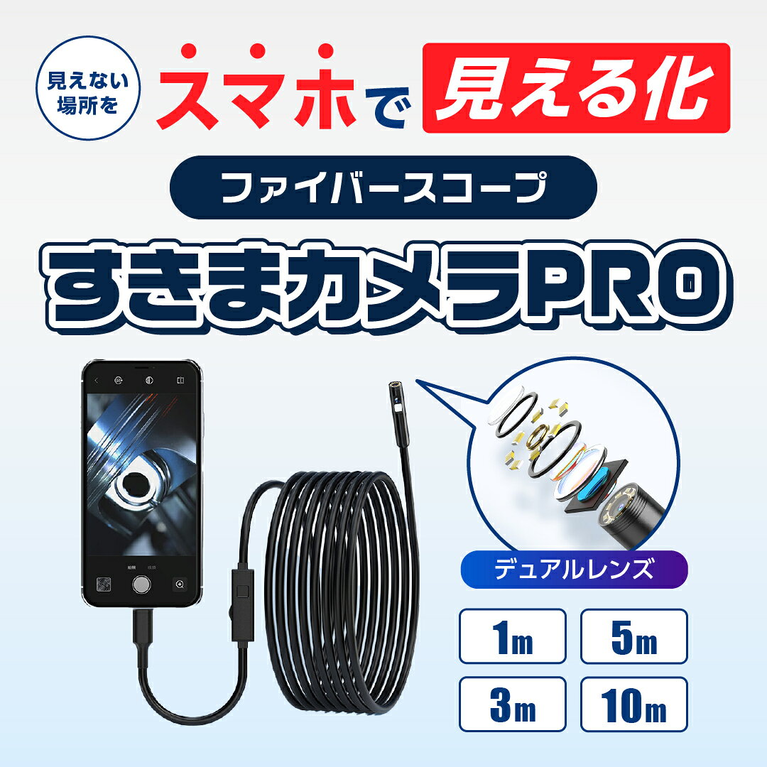 楽天1位獲得！ 【2つのカメラでよく見える！】デュアルレンズ ファイバースコープ 内視鏡カメラ マイクロスコープ スコープカメラ 配管カメラ スネークカメラ 工業用 内視鏡 iPhone Type-C Android USB スマホ 極細 防水 LED 高画質 1m 3m 5m 10m 点検 整備 車