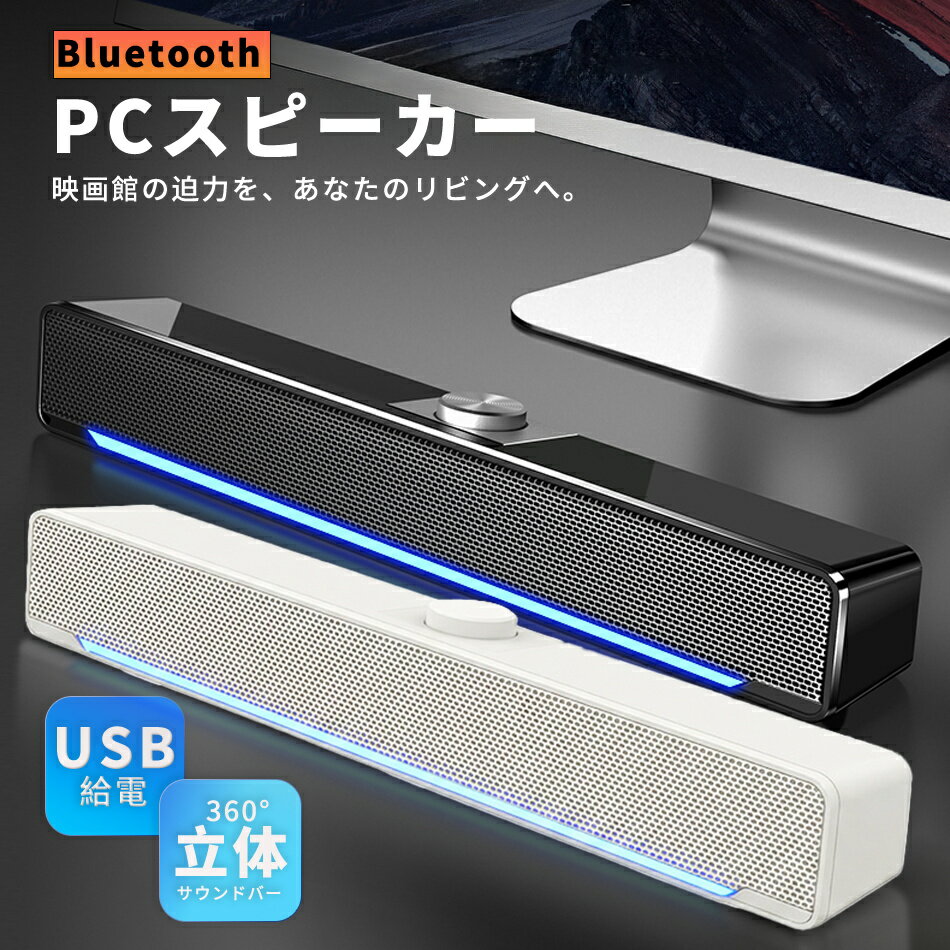 \3,000円以上で300円OFFクーポン配布中!31日まで!/スピーカー PCスピーカー bluetooth テレビ用スピーカー 高音質 TV用スピーカー 有線 USB usbシアターバー テレビ用 壁掛け パソコン スマホ iPhone TV pc ホームシアター Bluetooth