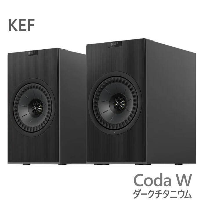 【キャンペーン実施中、2026年3月29日まで】KEF Coda W ダークチタニウム ペア アクティブスピーカー CodaW DARK TITANIUM