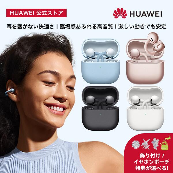 【エントリーで3倍P&新生活セール特典付き&10%OFF】楽天1位 ワイヤレスイヤホン HUAWEI FreeClip 2 フリークリップツー オープンイヤー 2026最新Bluetooth 6.0 適応型リスニング体験 クリアな通話 38時間再生 P57防塵防水 マルチポイント 左右自動識別 ファーウェイ