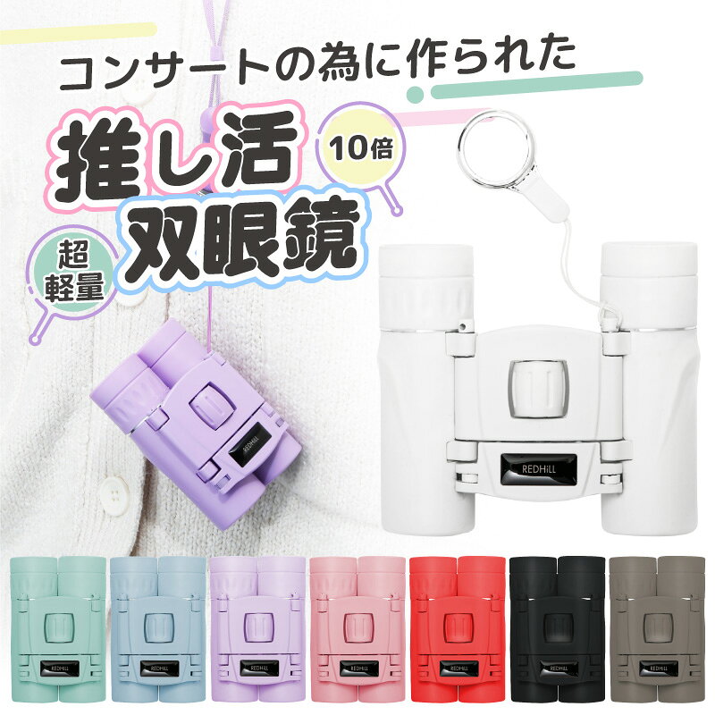 【推し活応援!】双眼鏡 コンサート ライブ 10倍 軽量 小型 コンパクト 倍率 全8色 子供 大人 推し活 推し色 メンバーカラー 望遠鏡 オペラグラス 観劇 舞台 フェス スポーツ 観戦 ドーム スタジアム サッカー 野球 競馬 めがね対応 ストラップ付 ホビナビ 送料無料