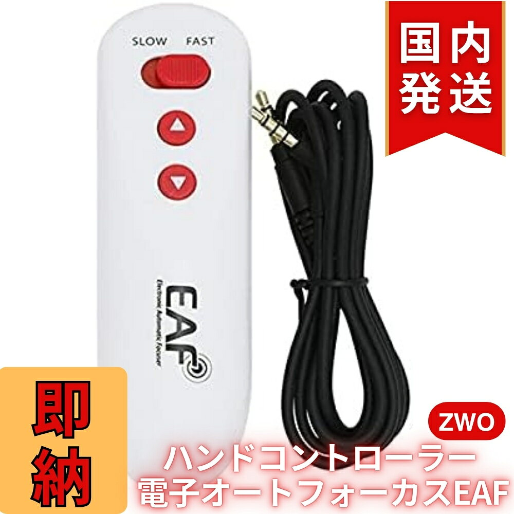 1,000円割引 (定価 6,800円)【3年保証・初期不良60日間】【新品/未使用】 ZWO ハンドコントローラー 電子オートフォーカス EAF HC