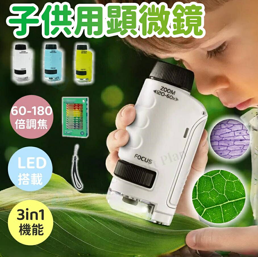 【レビュー特典★】顕微鏡 小学生 ミニ顕微鏡セット ハンディ顕微鏡 60~180倍拡大 子供用 スマホホルダー おでかけ顕微鏡 LEDライト有り 標本付属 品質保証補充用の電池は別売りとなっております【電子日本語説明書付き】