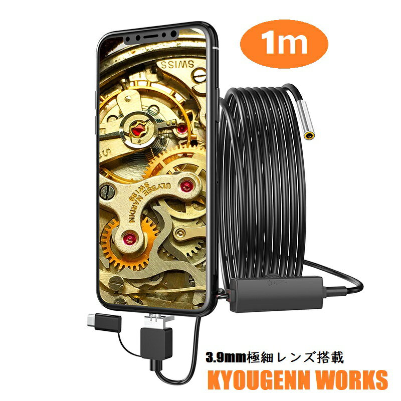 極細レンズ 3.9mm 1m 5m 10m KYOMOTO android 極細 スマホ用 ケーブル長さ1m～10m USB type-C micro-USB 3つの端末対応 工業内視鏡 マイクロスコープ ファイバースコープ ファイバースコープカメラ Android アンドロイド パソコン 内視鏡 防水IP67 車修理用 工事カメラ