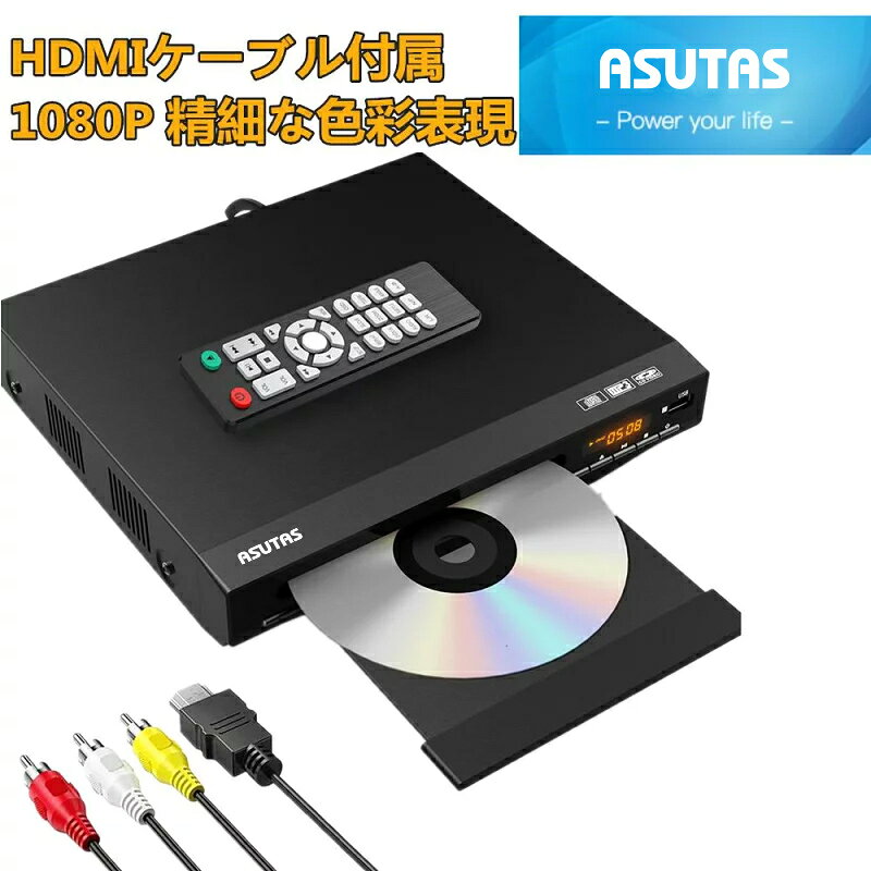 ★楽天1位★ ASUTAS 1080P DVDプレーヤー HDMI 再生専用 ディスクプレーヤー RCA/HDMIケーブル付属 RCA/HDMI/USB端子搭載 リーションフリー PAL / NTSCサポート CPRM対応 リモコン 日本語説明書付き 【メーカー1年保証】