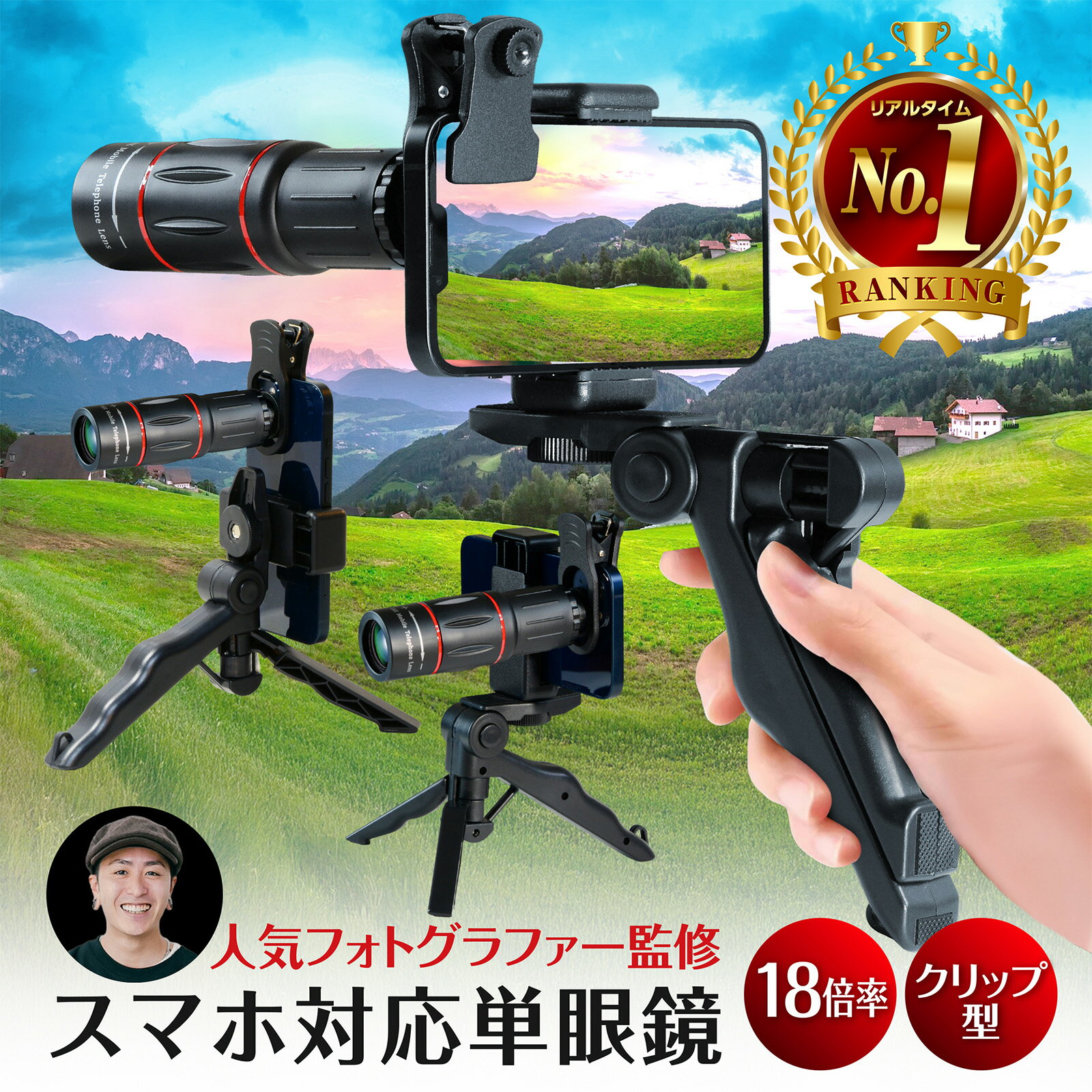 【今だけレビューで特典配布中】 単眼鏡 望遠鏡 【人気フォトグラファー監修】 スマホ 望遠レンズ 【多機能三脚付属】 高倍率18倍 96g軽量 スマホカメラレンズ 高級プリズムBak4 双眼鏡 より 軽いスマホ レンズ 望遠 iphone ライブ 美術館 運動会