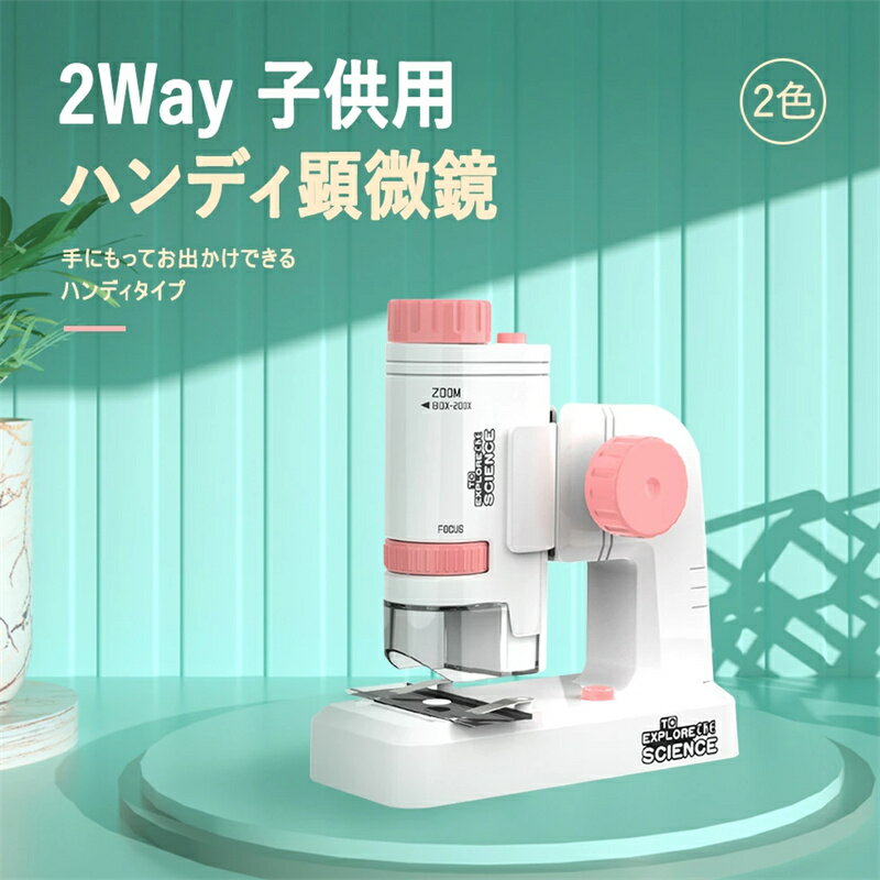 2WAY 子供用 ハンディ顕微鏡 ポータブル顕微鏡 200倍 80X-200X 12種標本付き 光学ズーム LED照明 LEDライト 卓上顕微鏡 ポケット顕微鏡 ピンク ブルー 電池式 顕微鏡 簡単組立 ハンディ 観察 学習 知育 新品 送料無料