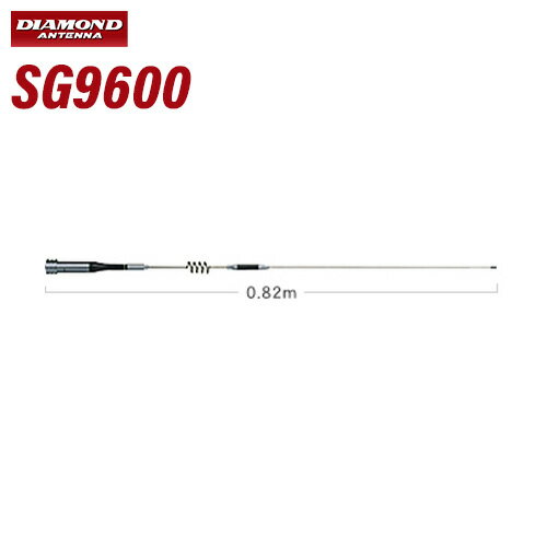第一電波工業 ダイヤモンド SG9600 50/144/430MHz帯高利得3バンドモービルアンテナ（レピーター対応型）（DIGITAL対応 ※50MHz帯 WIRES未対応）