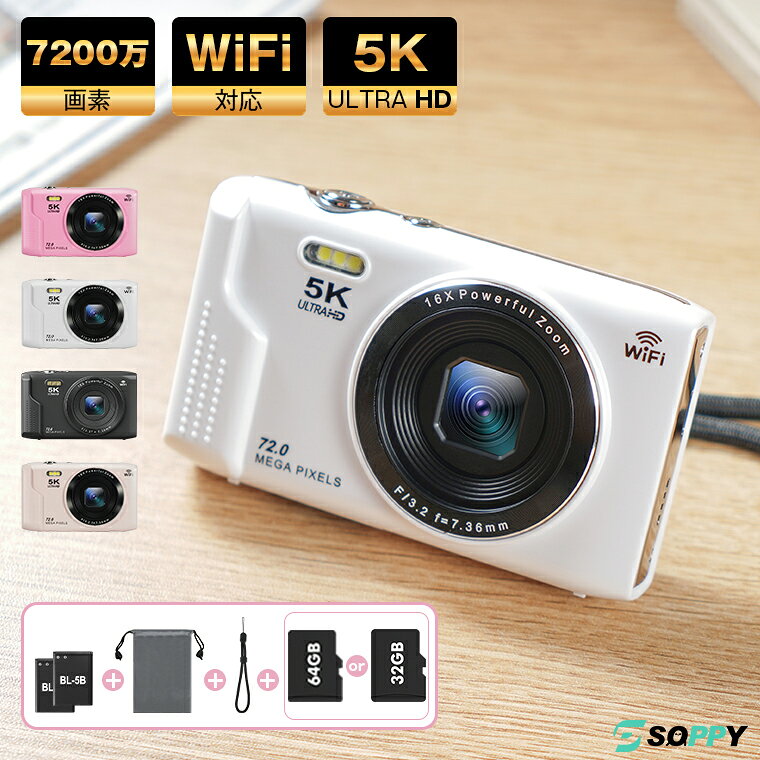 ニコプチ雑誌掲載・楽天1位・256GB/128GB/64GB/32GBmicro SDカード選択可・5K録画・7200万画素・WiFi対応 デジタルカメラコンパクトキッズデジカメ2.8インチ大画面16倍ズーム子供用トイカメラキッズカメラ子どもカメラ1080P録画女の子男の子初心者修学旅行