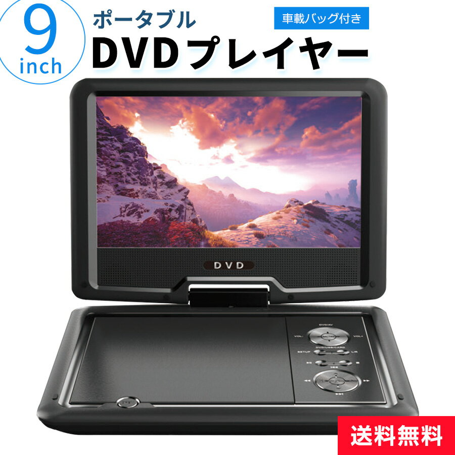 ポータブルDVDプレイヤー CDプレイヤー 9インチ コンパクト 車載用バッグ付き どこでも持ち運べる (800×480) ACアダプター シガーソケット 回転型LED液晶モニター USB2.0 SDHC HT-9PD◇180x50